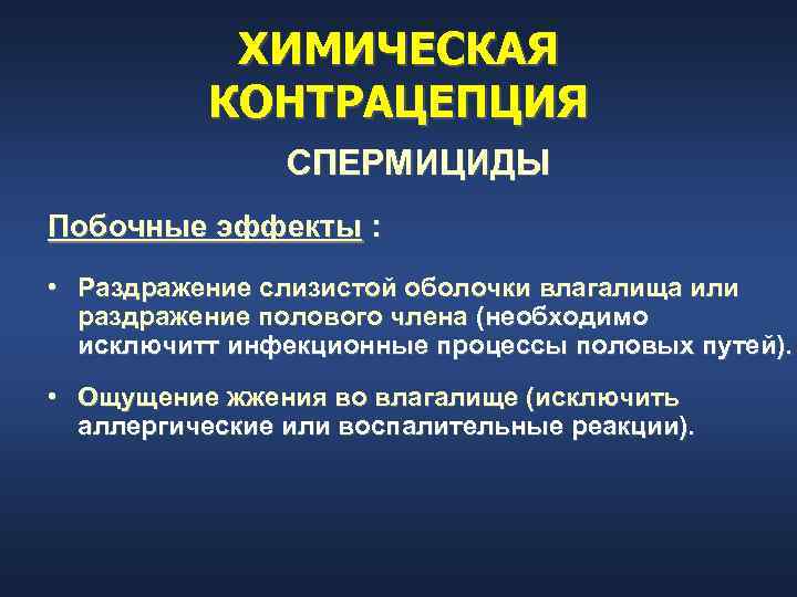   ХИМИЧЕСКАЯ  КОНТРАЦЕПЦИЯ   СПЕРМИЦИДЫ Побочные эффекты :  • Раздражение