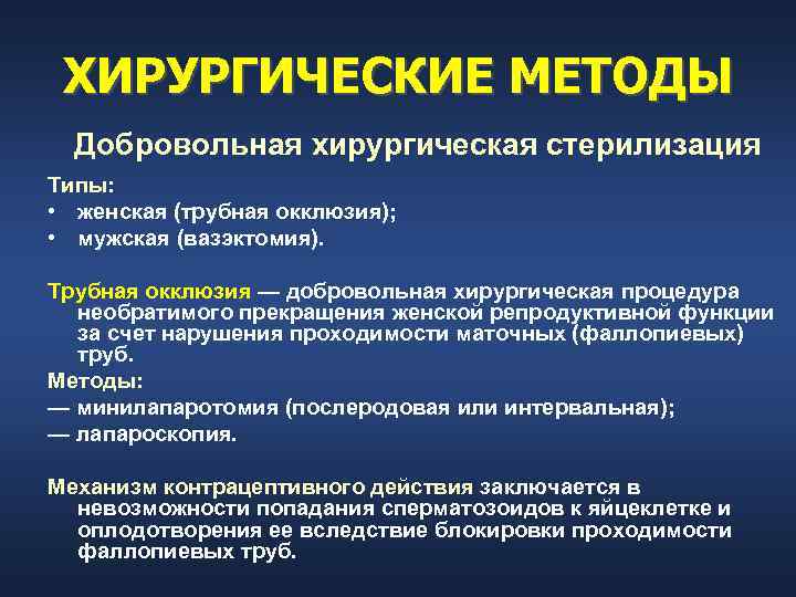  ХИРУРГИЧЕСКИЕ МЕТОДЫ  Добровольная хирургическая стерилизация Типы:  • женская (трубная окклюзия); 