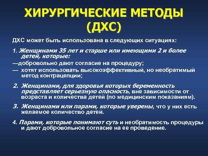   ХИРУРГИЧЕСКИЕ МЕТОДЫ  (ДХС) ДХС может быть использована в следующих ситуациях: 1.