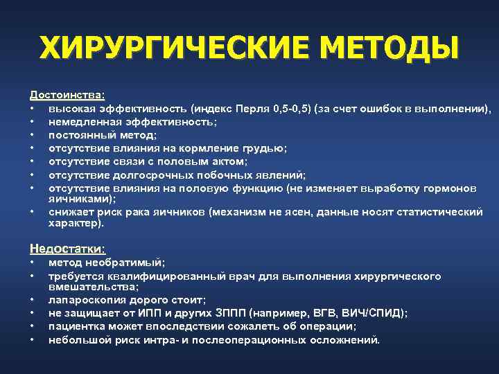   ХИРУРГИЧЕСКИЕ МЕТОДЫ Достоинства:  • высокая эффективность (индекс Перля 0, 5) (за