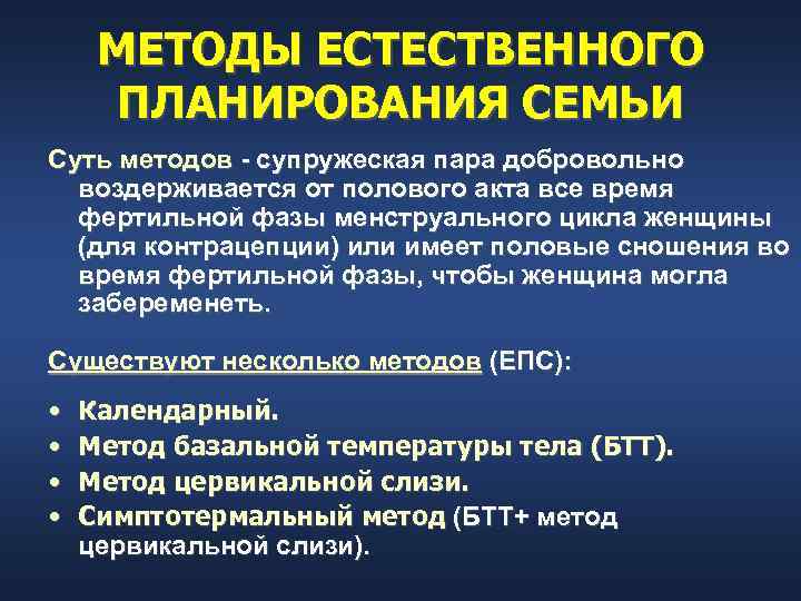  МЕТОДЫ ЕСТЕСТВЕННОГО  ПЛАНИРОВАНИЯ СЕМЬИ Суть методов  супружеская пара добровольно  воздерживается