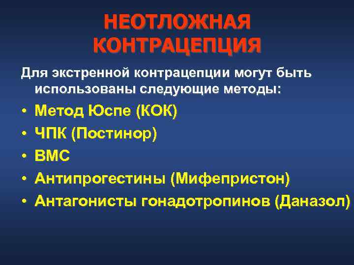   НЕОТЛОЖНАЯ  КОНТРАЦЕПЦИЯ Для экстренной контрацепции могут быть использованы следующие методы: 
