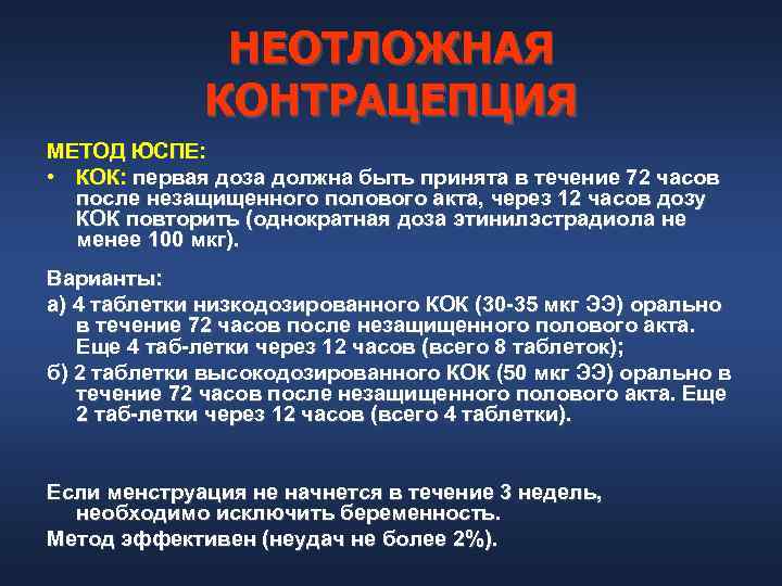    НЕОТЛОЖНАЯ   КОНТРАЦЕПЦИЯ МЕТОД ЮСПЕ:  • КОК: первая доза