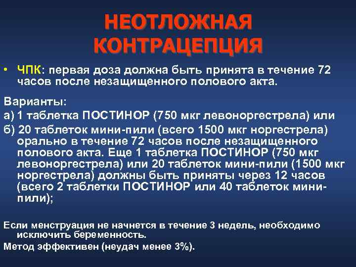    НЕОТЛОЖНАЯ   КОНТРАЦЕПЦИЯ • ЧПК: первая доза должна быть принята