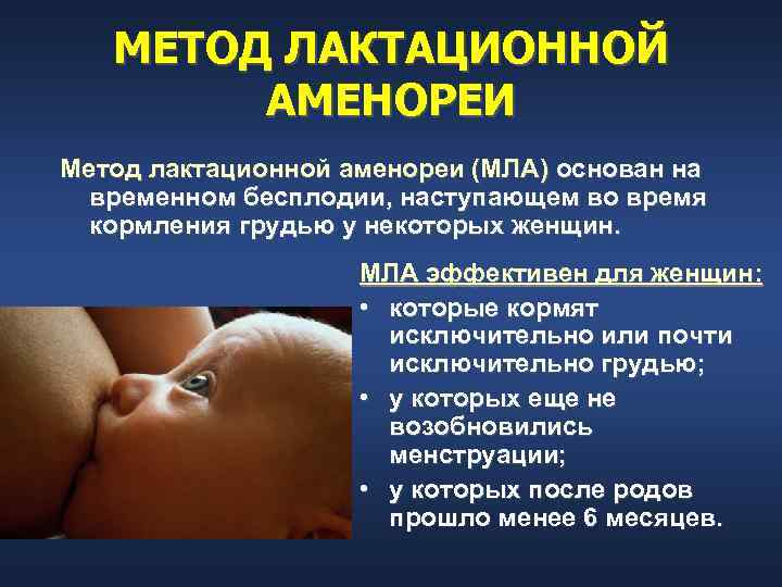   МЕТОД ЛАКТАЦИОННОЙ   АМЕНОРЕИ Метод лактационной аменореи (МЛА) основан на 