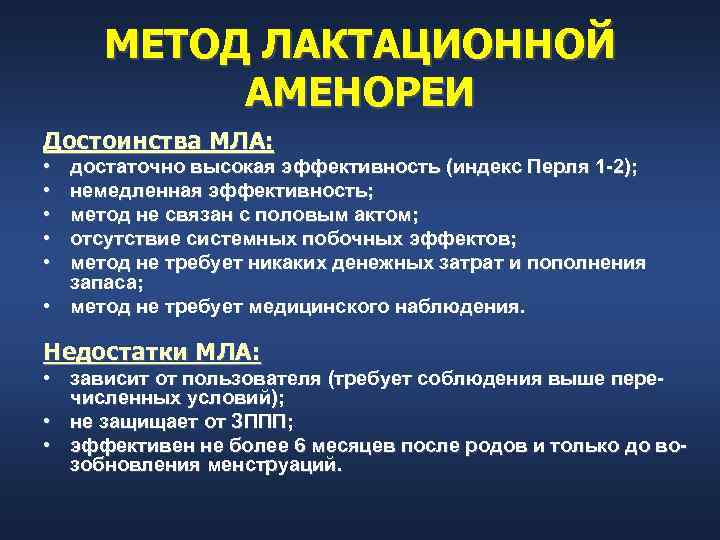  МЕТОД ЛАКТАЦИОННОЙ  АМЕНОРЕИ Достоинства МЛА:  • достаточно высокая эффективность (индекс Перля