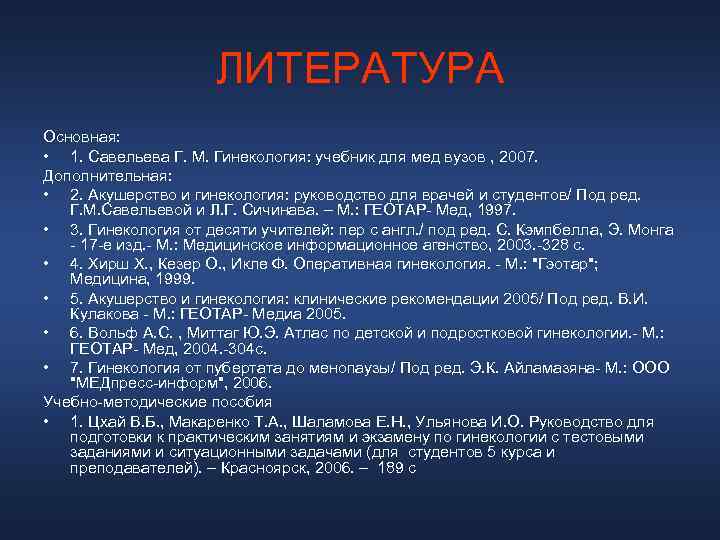      ЛИТЕРАТУРА Основная:  • 1. Савельева Г. М. Гинекология: