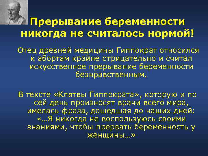  Прерывание беременности никогда не считалось нормой! Отец древней медицины Гиппократ относился  к