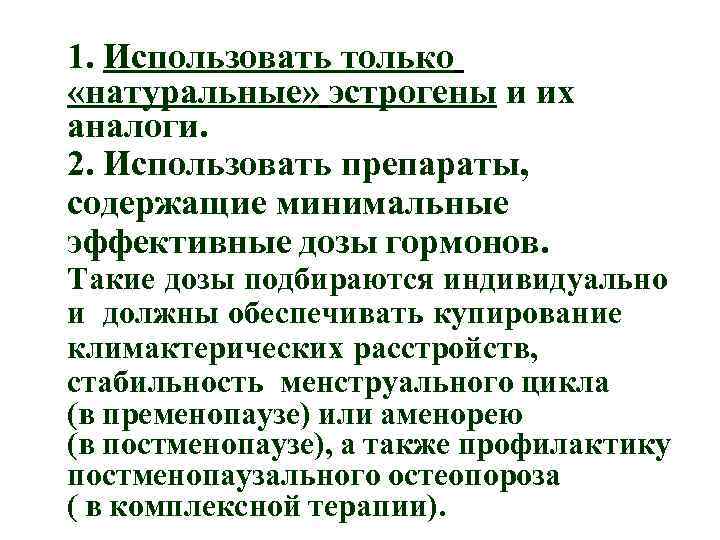 1. Использовать только «натуральные» эстрогены и их аналоги. 2. Использовать препараты, содержащие минимальные эффективные