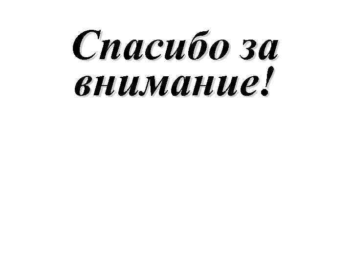 Спасибо за внимание! 