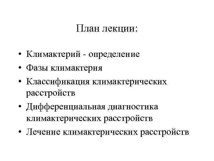   План лекции:  • Климактерий - определение • Фазы климактерия • Классификация