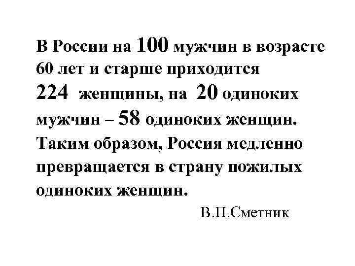 В России на 100 мужчин в возрасте 60 лет и старше приходится 224 женщины,