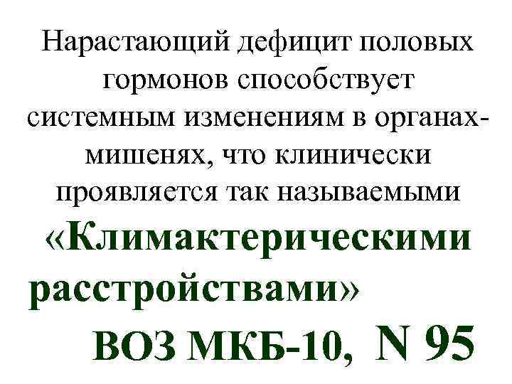  Нарастающий дефицит половых гормонов способствует системным изменениям в органах- мишенях, что клинически 