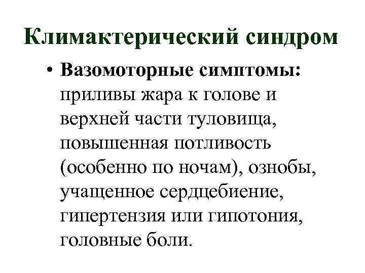 Климактерический синдром  • Вазомоторные симптомы: приливы жара к голове и  верхней части