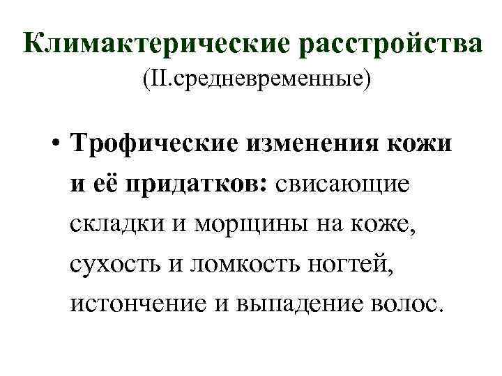 Климактерические расстройства   (II. средневременные)  • Трофические изменения кожи  и её