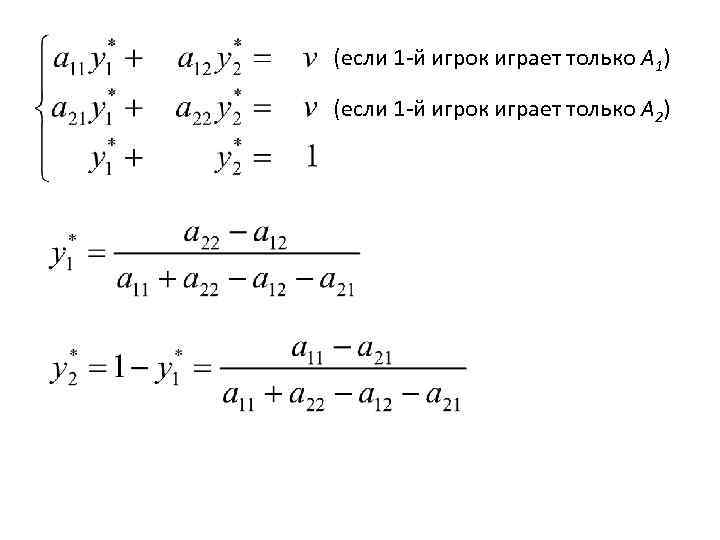 (если 1 -й игрок играет только A 1) (если 1 -й игрок играет только