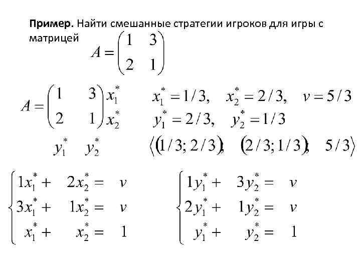 Пример. Найти смешанные стратегии игроков для игры с матрицей 