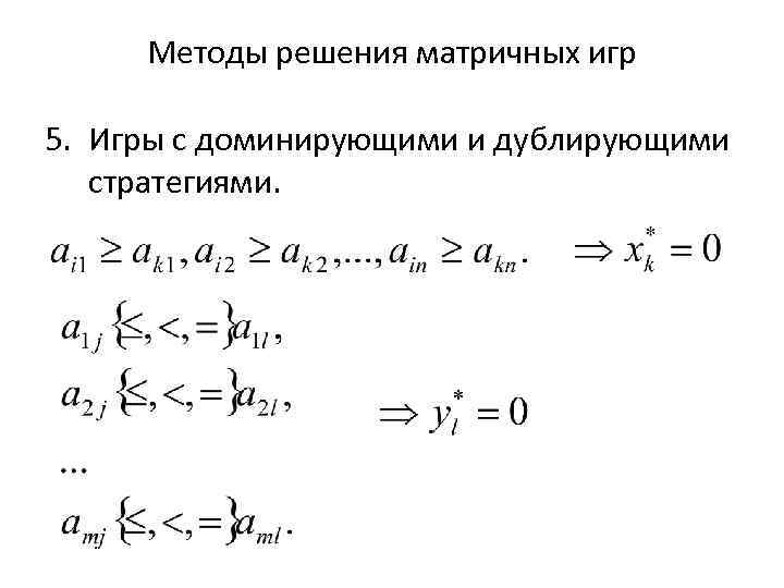  Методы решения матричных игр 5. Игры с доминирующими и дублирующими  стратегиями. 