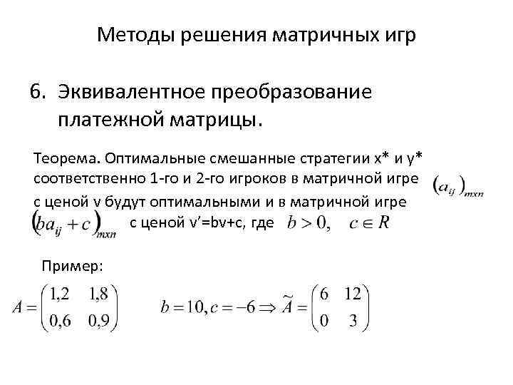 Подходы оптимального решения. Матричные игры, решение матричных игр. Графический метод решения матричных игр. Методы решения матричных игр. Решение матричной игры в смешанных стратегиях.