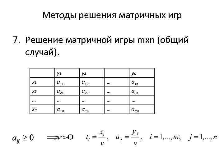 Решите игру. Теория игр матрица. Матричные игры, решение матричных игр. Теория игр матричные игры. Методы решения матричных игр.