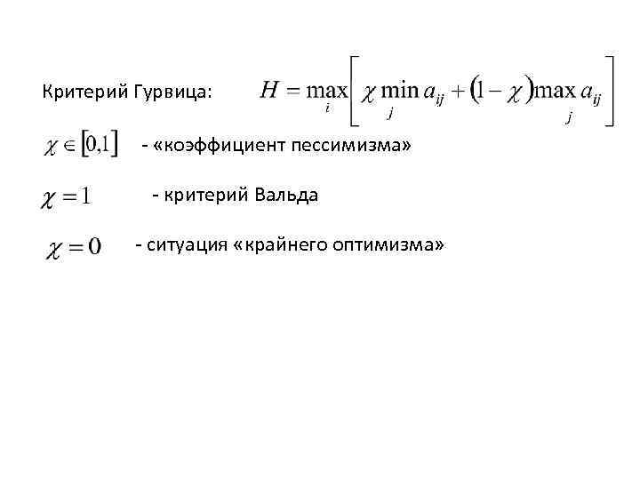 Критерий гурвица. Критерий Гурвица показатель пессимизма. Коэффициент пессимизма в критерии Гурвица. Критерий пессимизма-оптимизма Гурвица. Критерий Вальда теория игр.