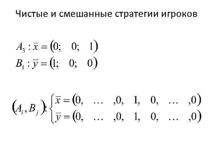 Чистые и смешанные стратегии игроков 