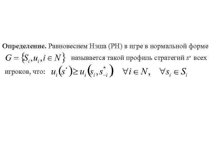 Определение. Равновесием Нэша (РН) в игре в нормальной форме     называется