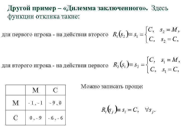  Другой пример – «Дилемма заключенного» . Здесь  функции отклика такие:  для