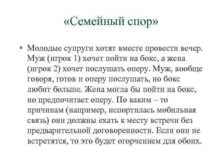   «Семейный спор»  § Молодые супруги хотят вместе провести вечер.  Муж