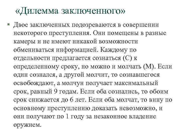   «Дилемма заключенного» § Двое заключенных подозреваются в совершении  некоторого преступления. Они