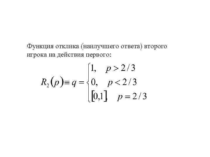 Функция отклика (наилучшего ответа) второго игрока на действия первого: 