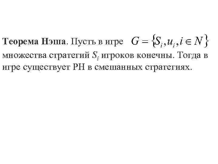 Теорема Нэша. Пусть в игре множества стратегий Si игроков конечны. Тогда в игре существует