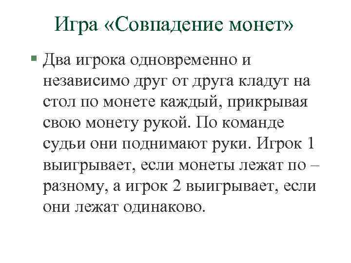   Игра «Совпадение монет» § Два игрока одновременно и  независимо друг от
