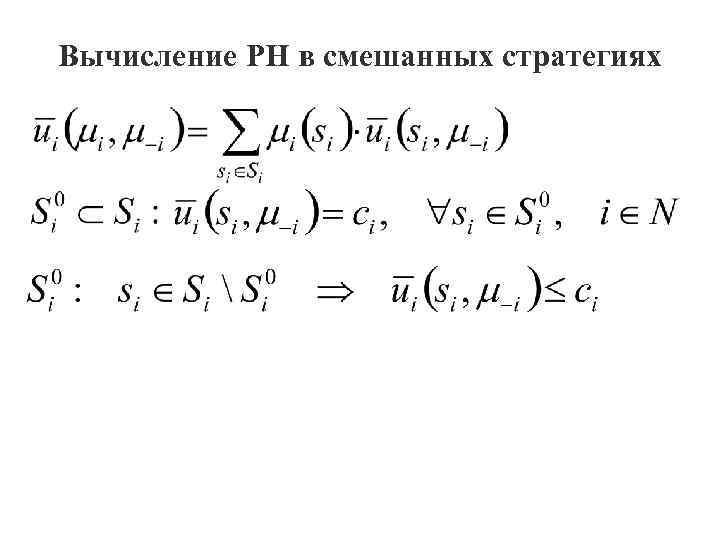 Равновесия нэша презентация