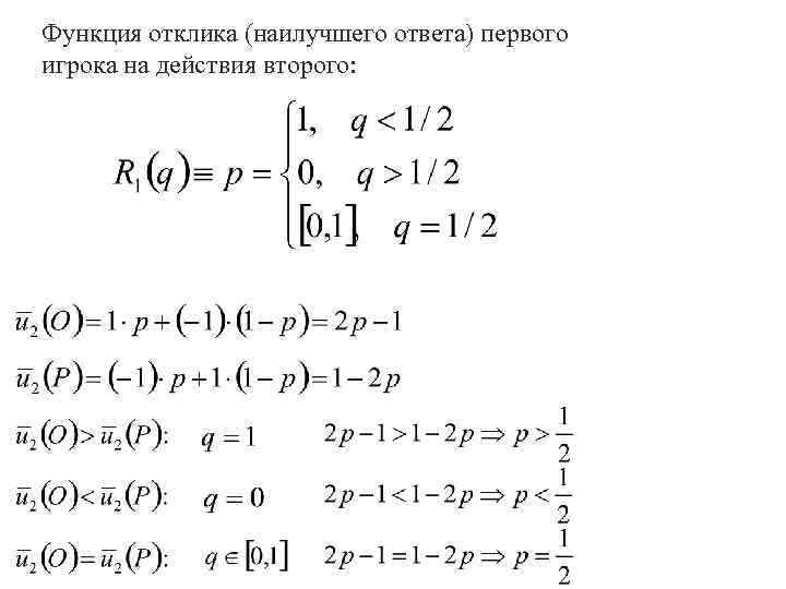 Функция отклика (наилучшего ответа) первого игрока на действия второго: 