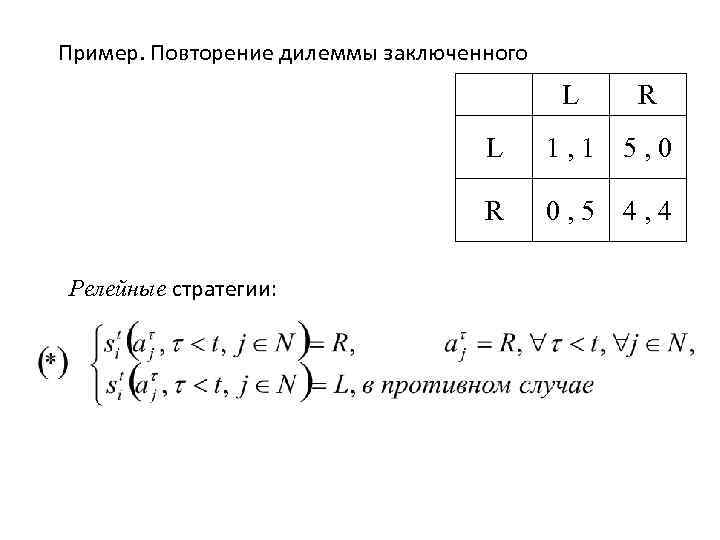 Пример. Повторение дилеммы заключенного    L  R    