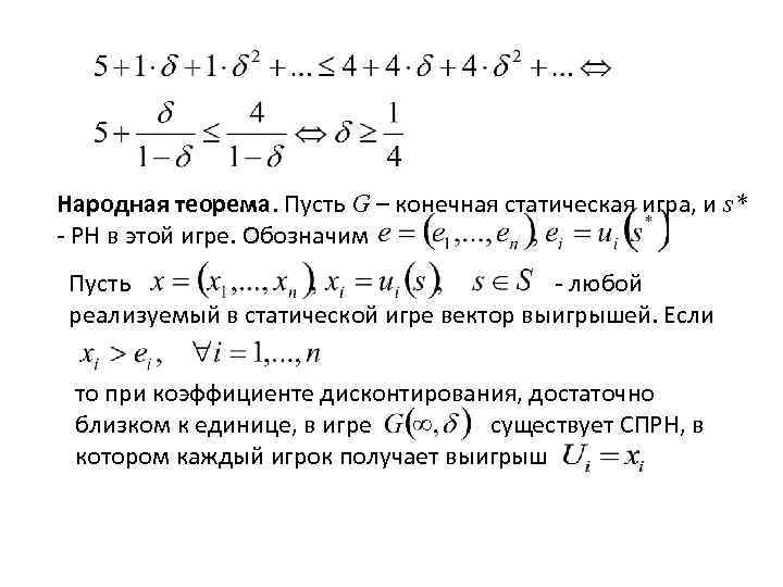 Народная теорема. Пусть G – конечная статическая игра, и s* - РН в этой