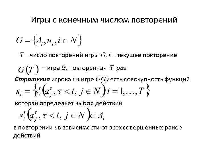  Игры с конечным числом повторений T – число повторений игры G, t –