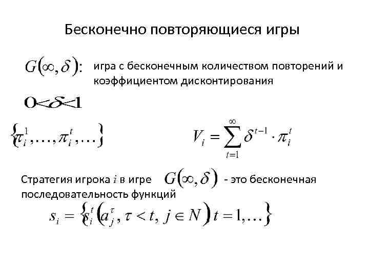   Бесконечно повторяющиеся игры   игра с бесконечным количеством повторений и 