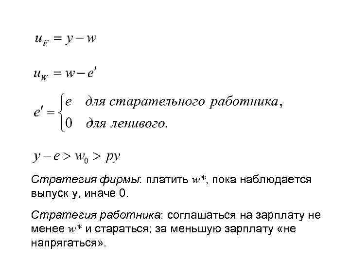 Стратегия фирмы: платить w*, пока наблюдается выпуск y, иначе 0. Стратегия работника: соглашаться на