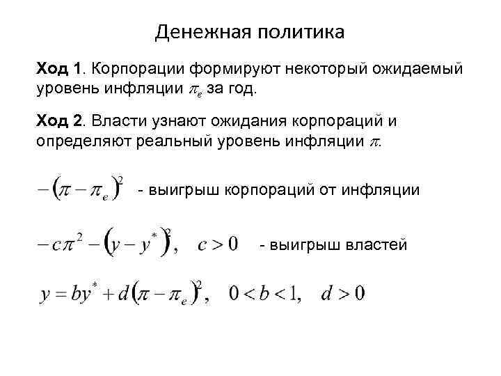    Денежная политика Ход 1. Корпорации формируют некоторый ожидаемый уровень инфляции e