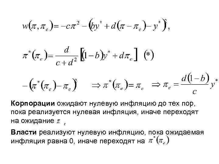 Корпорации ожидают нулевую инфляцию до тех пор, пока реализуется нулевая инфляция, иначе переходят на