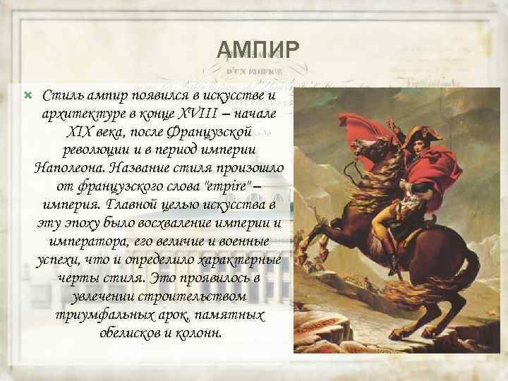      АМПИР Стиль ампир появился в искусстве и архитектуре в