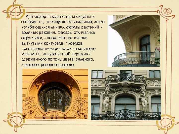   Для модерна характерны силуэты и орнаменты, стилизующие в плавных, легко изгибающихся линиях,