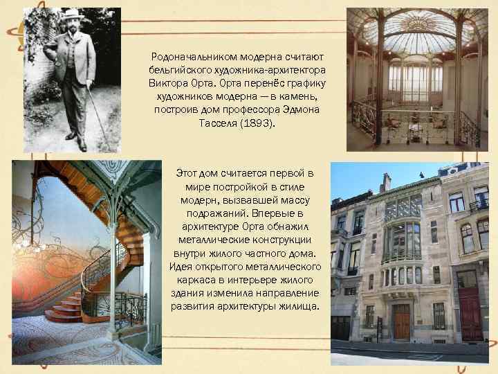 Родоначальником модерна считают бельгийского художника-архитектора Виктора Орта перенёс графику художников модерна — в камень,