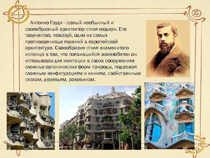   Антонио Гауди - самый необычный и своеобразный архитектор стиля модерн. Его творчество,