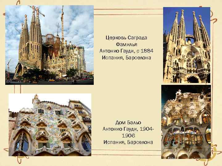  Церковь Саграда  Фамилья Антонио Гауди, с 1884 Испания, Барселона  Дом Бальо