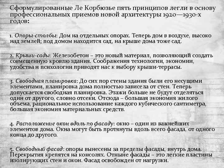 Сформулированные Ле Корбюзье пять принципов легли в основу профессиональных приемов новой архитектуры 1920— 1930