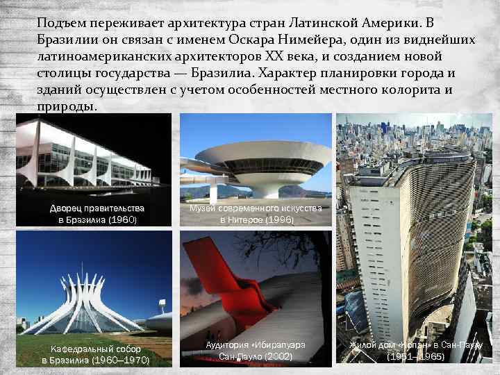 Подъем переживает архитектура стран Латинской Америки. В Бразилии он связан с именем Оскара Нимейера,