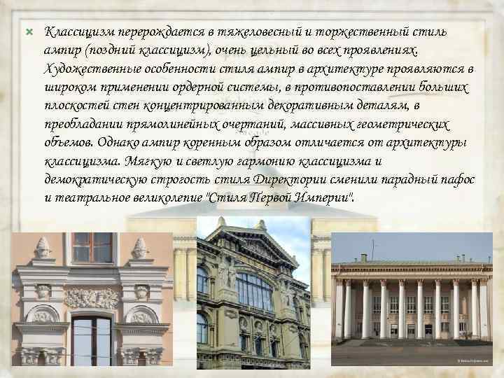 Ампир в архитектуре презентация